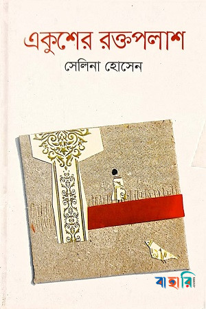 একুশের রক্তপলাশ (Hardcover)