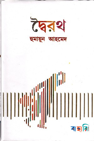 দ্বৈরথ