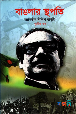 বাঙলার স্থপতি-৩য় খণ্ড