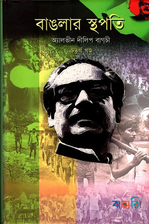 বাঙলার স্থপতি-৪র্থ খণ্ড