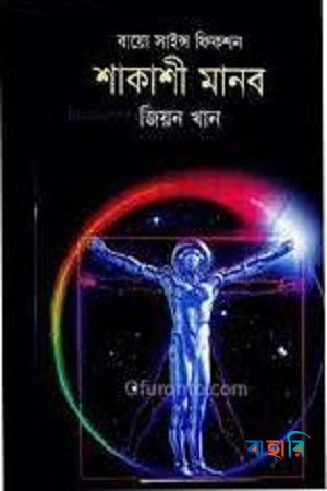 শাকাশী মানব