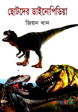 ছোটদের ডাইনোপিডিয়া