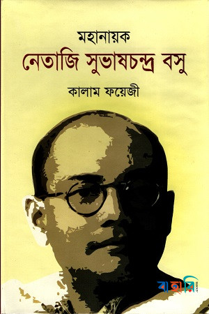 মহানায়ক নেতাজি সুভাষচন্দ্র বসু