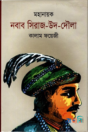 মহানায়ক নবাব সিরাজ-উদ-দৌলা