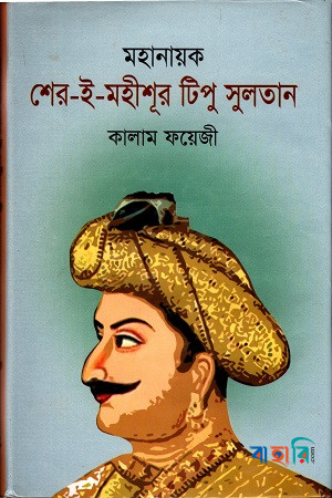 মহানায়ক শের-ই-মহীশূর টিপু সুলতান