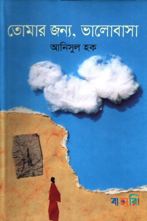 তোমার জন্য ভালোবাসা