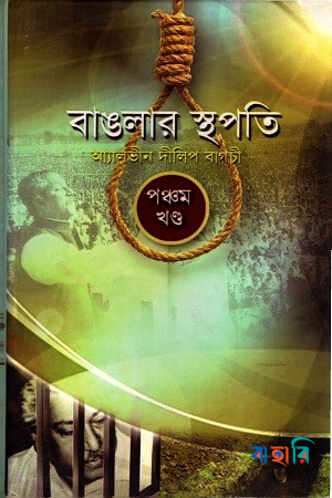 বাঙলার স্থপতি -৫ম খণ্ড