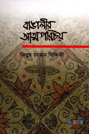 বাঙালীর আত্মপরিচয়