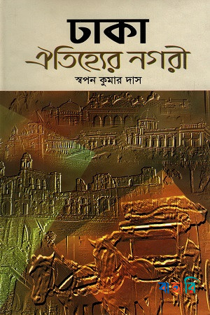 ঢাকা ঐতিহ্যের নগরী