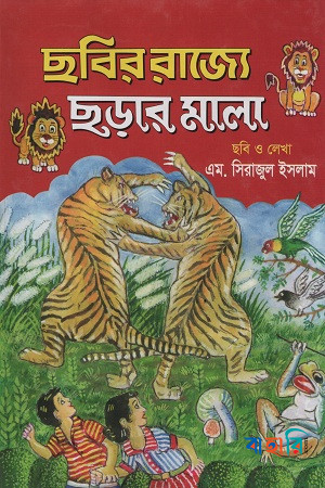 ছবির রাজ্যে ছড়ার মালা