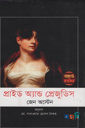 প্রাইড অ্যান্ড প্রেজুডিস