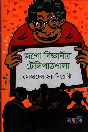 জগো বিজ্ঞানীর টেলিপাঠশালা
