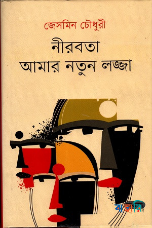 নীরবতা আমার নতুন লজ্জা