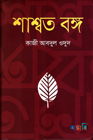 শাশ্বত বঙ্গ