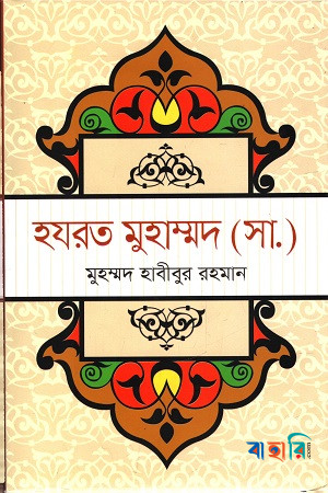 হযরত মুহাম্মদ ( সা.)