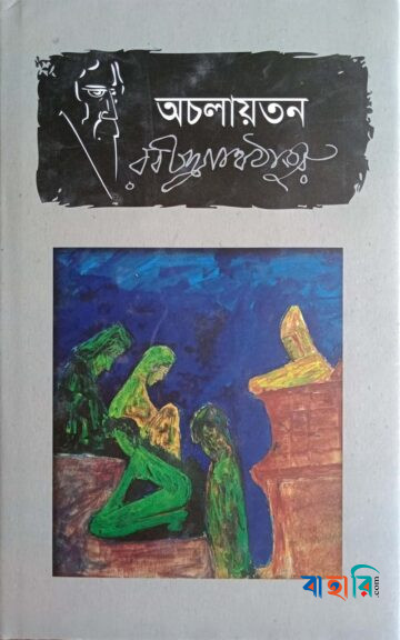 অচলায়তন