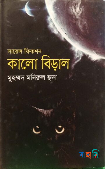 সায়েন্স ফিকশন: কালো বিড়াল