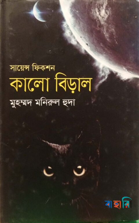 সায়েন্স ফিকশন: কালো বিড়াল
