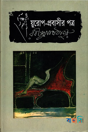 য়ুরোপ প্রবাসীর পত্র