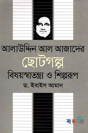 আলাউদ্দিন আল আজাদের ছোটগল্পঃ বিষয়স্বাতন্ত্র্য ও শিল্পরূপ