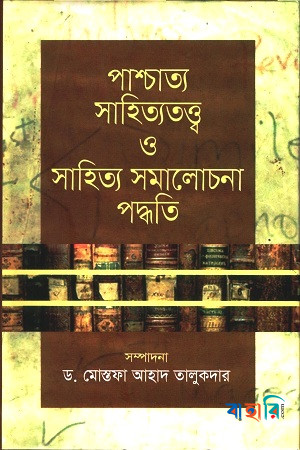 পাশ্চাত্য সাহিত্যতত্ত্ব ও সাহিত্য সমালোচনা পদ্ধতি