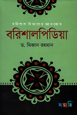 বরিশালপিডিয়া