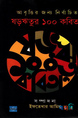 ষড়ঋতুর ১০০ কবিতা