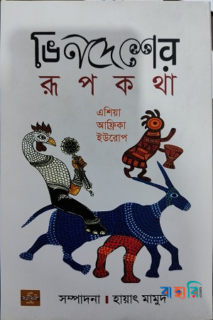 ভিনদেশের রূপকথা