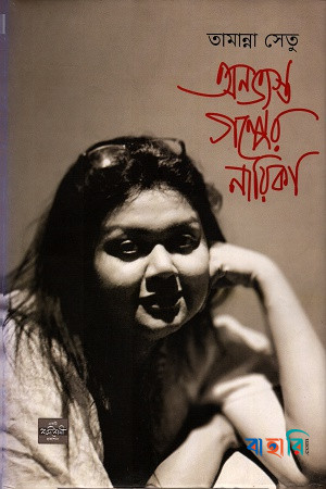 অনভ্যস্ত গল্পের নায়িকা