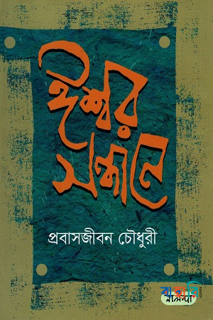 ঈশ্বর সন্ধানে