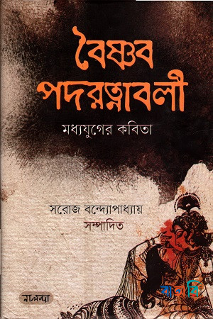 বৈষ্ণব পদরত্নাবলী