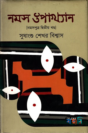 নমস উপাখ্যান (নমসপুত্র দ্বিতীয় খণ্ড)