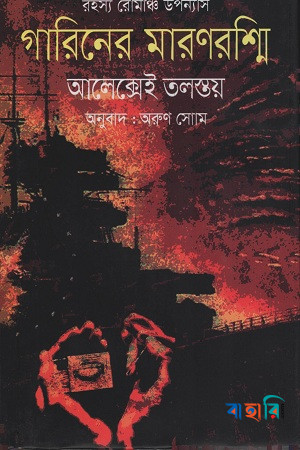 গারিনের মারণরশ্মি