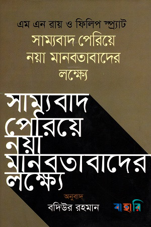 সাম্যবাদ পেরিয়ে নয়া মানবতাবাদের লক্ষ্যে