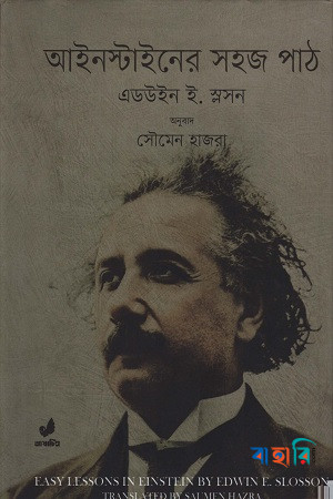 আইনস্টাইনের সহজ পাঠ