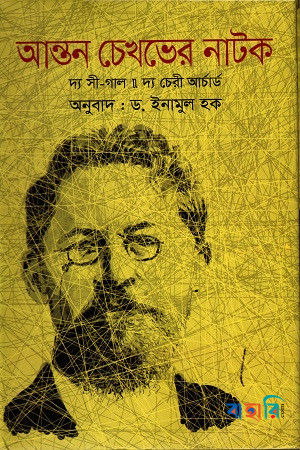 আন্তন চেখভের নাটক