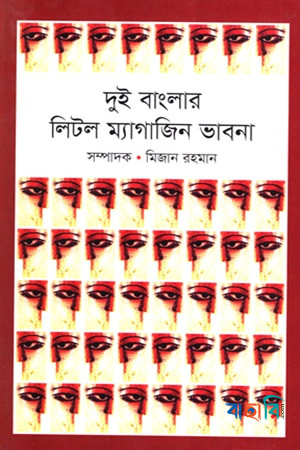 দুই বাংলার লিটল ম্যাগাজিন ভাবনা