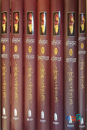 রবীন্দ্ররচনা (১-৭ খণ্ড একত্রে)