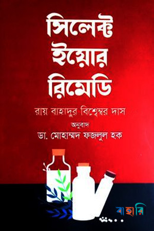 সিলেক্ট ইয়োর রিমেডি