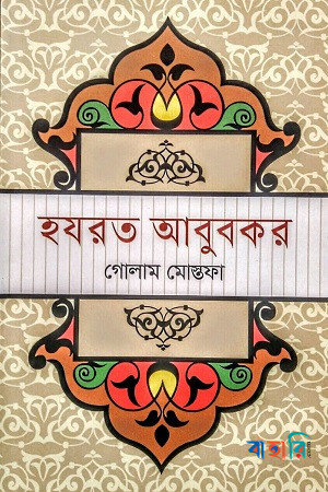 হযরত আবুবকর