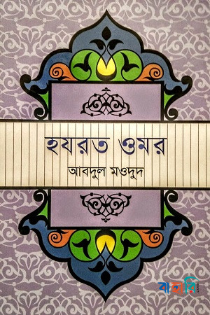 হযরত ওমর