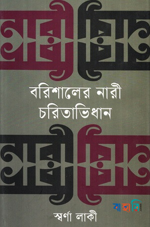 বরিশালের নারী চরিতাভিধান