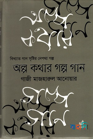 অল্প কথার গল্প গান