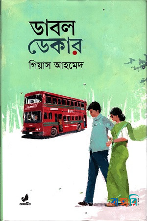 ডাবল ডেকার