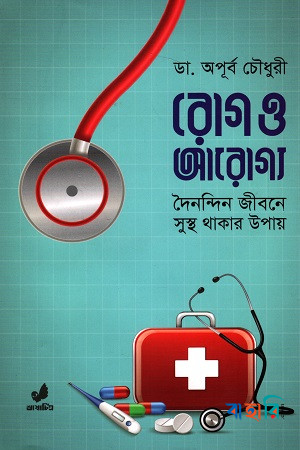 রোগ ও আরোগ্য