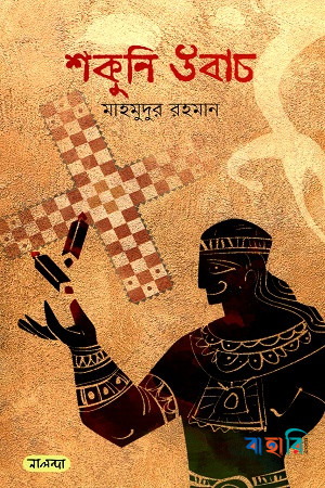 শকুনি উবাচ