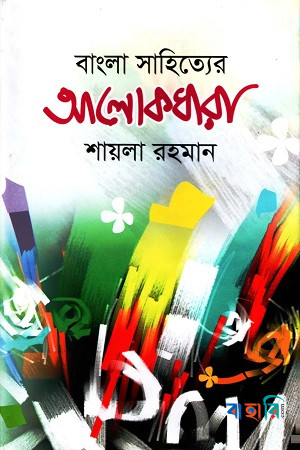 বাংলা সাহিত্যের আলোকধারা