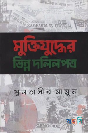 মুক্তিযুদ্ধের ভিন্ন দলিলপত্র