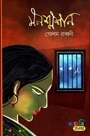 মনশ্মশান