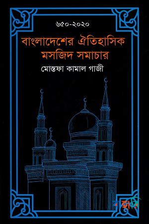 বাংলাদেশের ঐতিহাসিক মসজিদ সমাচার